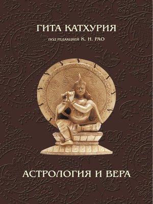 cover image of Астрология и вера